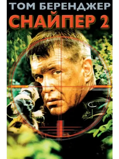 Снайпер 2 (2002) (DVD-R)