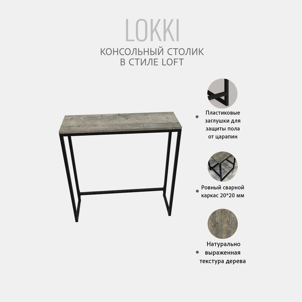 Консольный столик Lokki loft