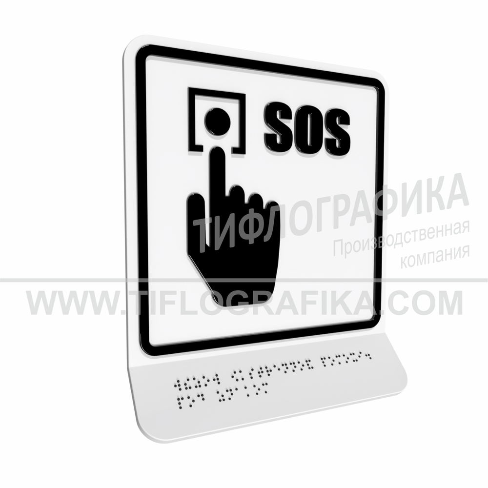 Тактильно-визуальный знак Г.2 с шрифтом Брайля на наклонной площадке. "Обозначение кнопки вызова экстренной помощи". Полистирол 3 мм.