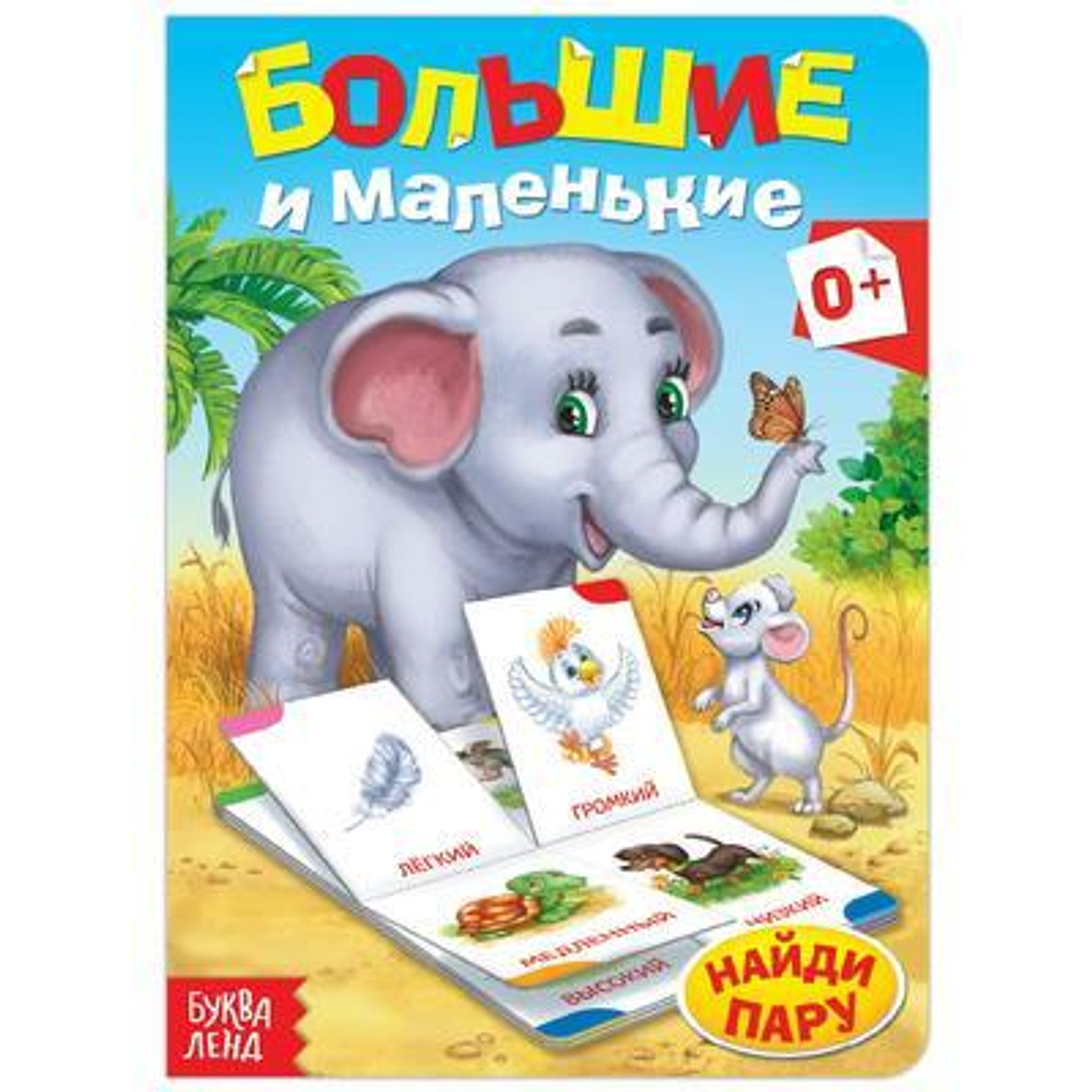 Книга картонная "Противоположности" 10 стр 1450826 И