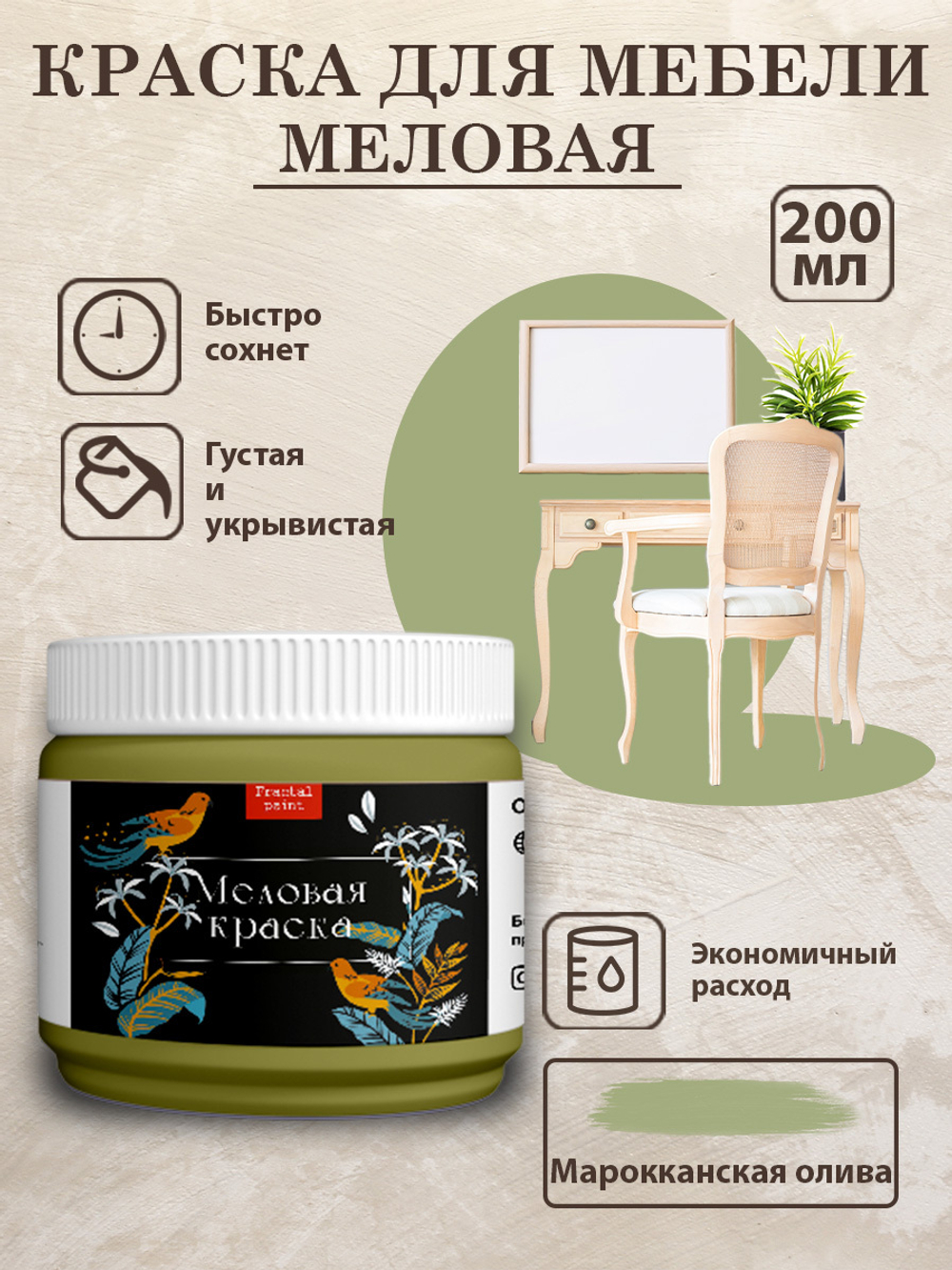 Меловая краска «Марокканская олива» – купить за 152 ₽ | Fractal Paint