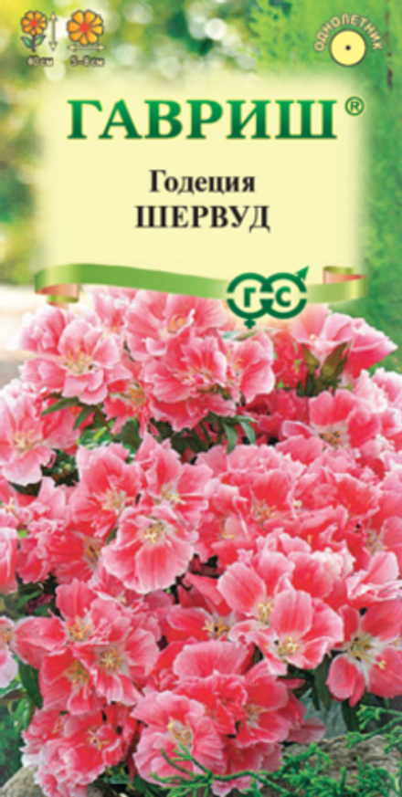 Годеция Шервуд, махровая* 0,05 г (Гавриш)