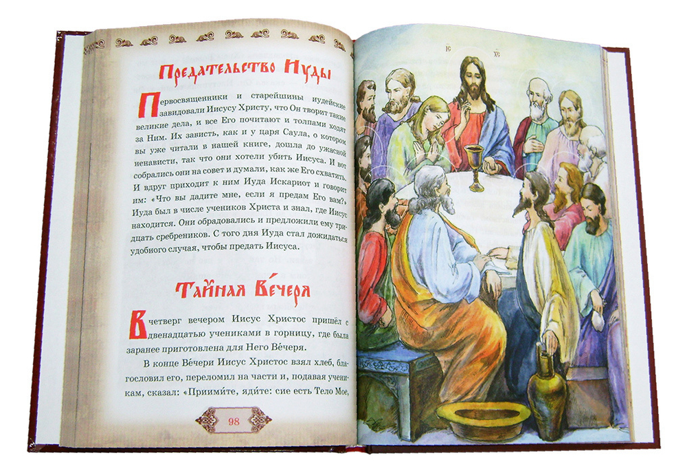 Библия и Закон Божий