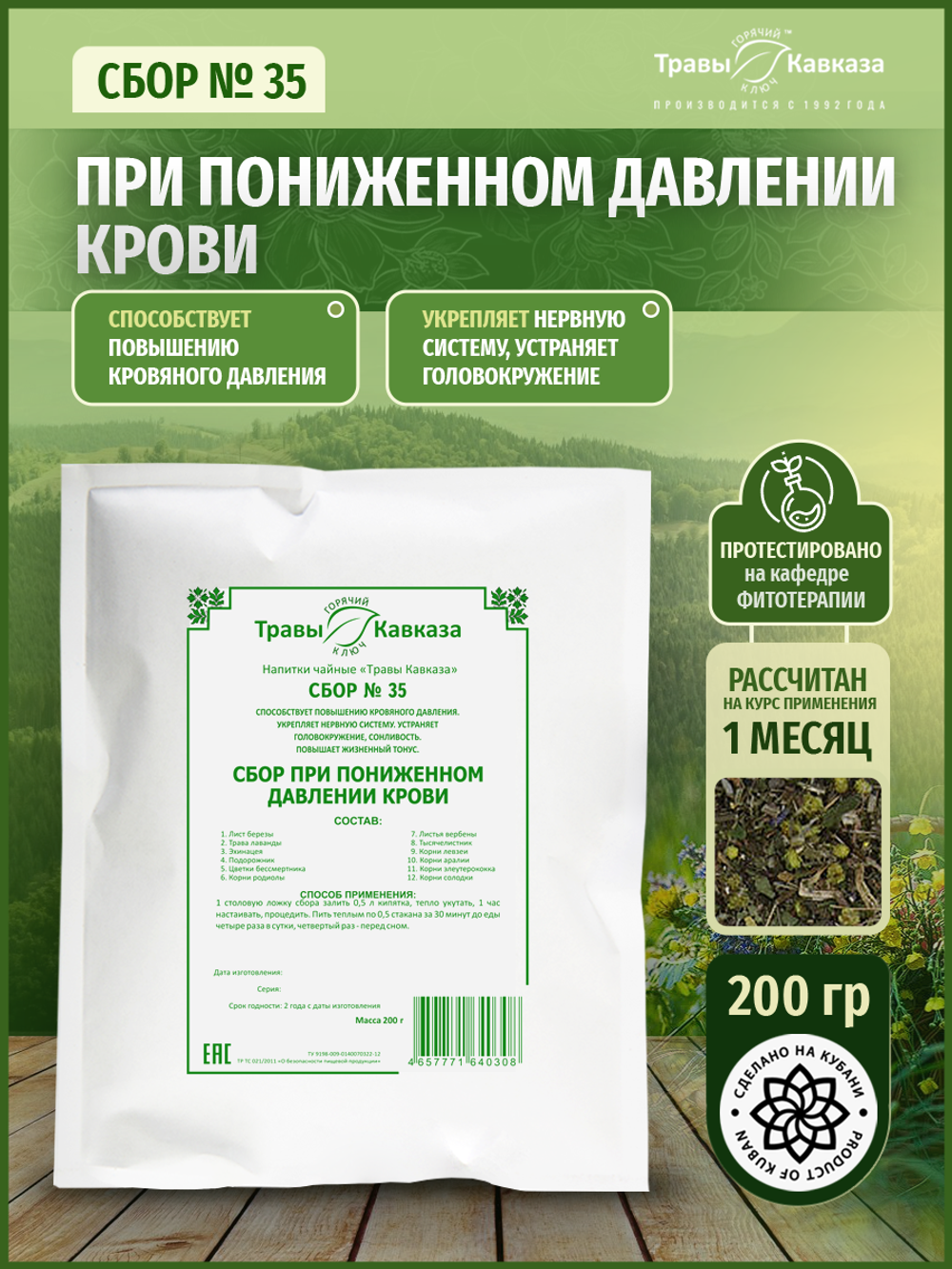 Сбор № 35 при пониженном давлении крови