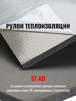 Рулон теплоизоляции из вспененного каучука самоклеящийся K-FLEX ST AD