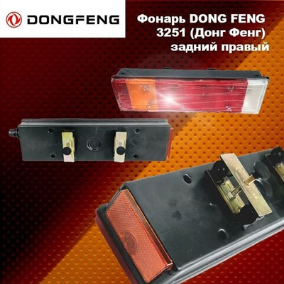 Фонарь DONG FENG 3251 (Донг Фенг) задний правый