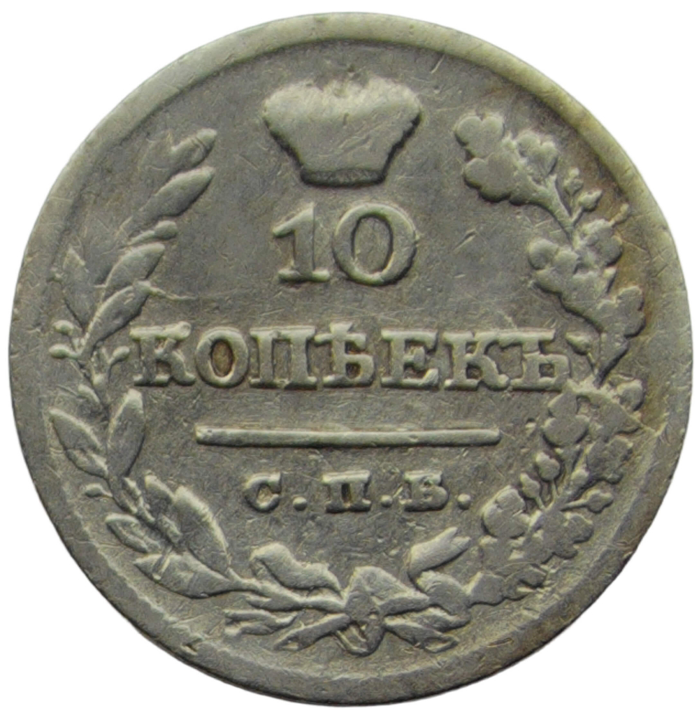 10 копеек 1826 СПБ-НГ, орёл с поднятыми крыльями R (F-VF)