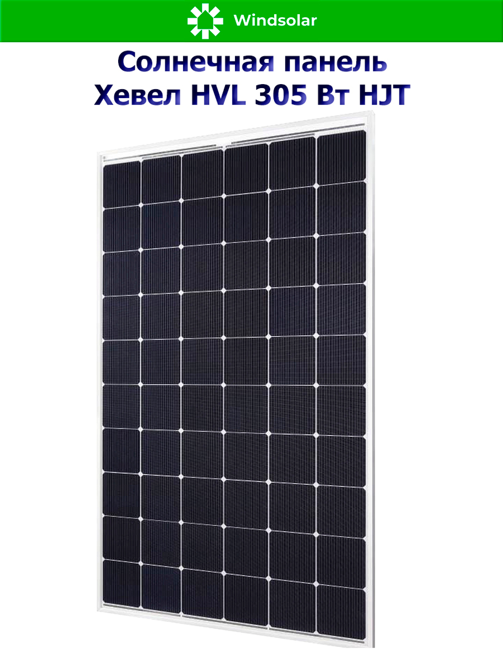 Солнечная панель (батарея) HEVEL (Хевел) HVL 305 Вт ( 24V / Mono / HJT)
