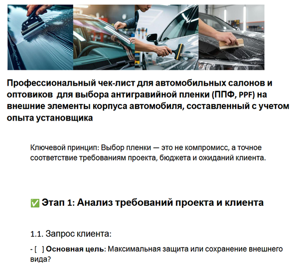 Чек-лист для подбора антигравийной пленки для автосалонов и оптовиков