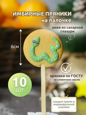 Имбирные пряники на палочке "Год Змеи", 10 шт.