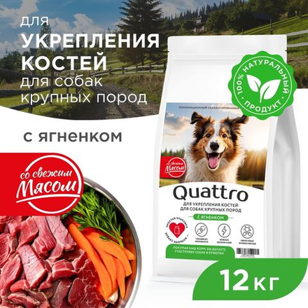 Корм сухой для взрослых собак крупных пород, премиум полнорационный комплекс, укрепление костей, с ягненком, 12 кг, QUATTRO