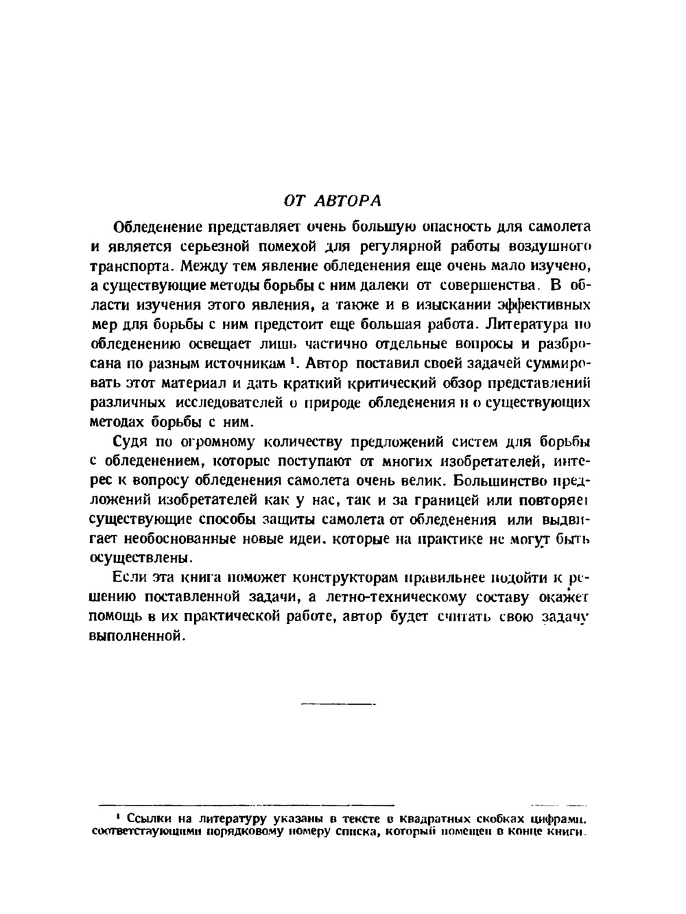 Борьба с обледенением самолетов | Н. Лебедев