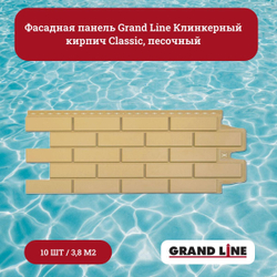 Фасадная панель Grand Line Клинкерный кирпич Classic бежевый, 1уп/10шт