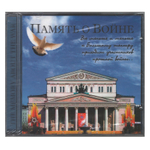 Сборник / Память о Войне (CD)
