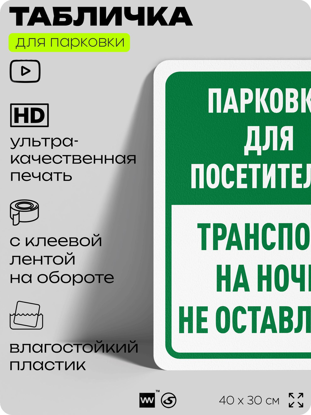 Табличка для парковки "Парковка для посетителей, транспорт на ночь не оставлять", для дома, офиса, организаций, 40х30 см, Silver Plane x Айдентика Технолоджи