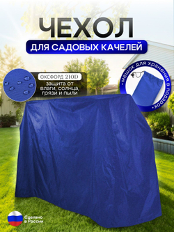 Чехол на качелю 220*180*140 см (Д*В*Ш) черный