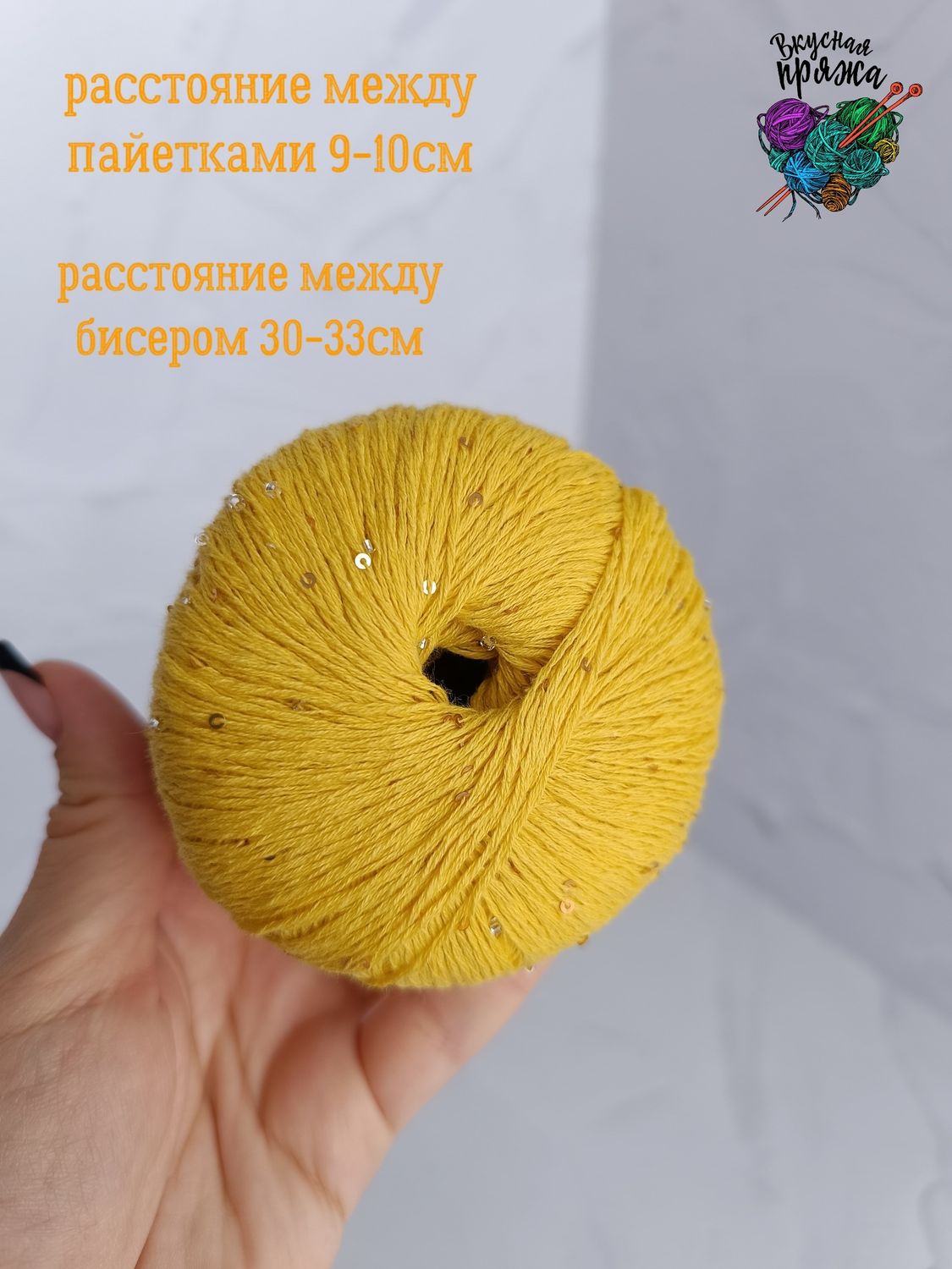 Хлопок 100% с бисером и пайетками - 50гр/180м - желтый