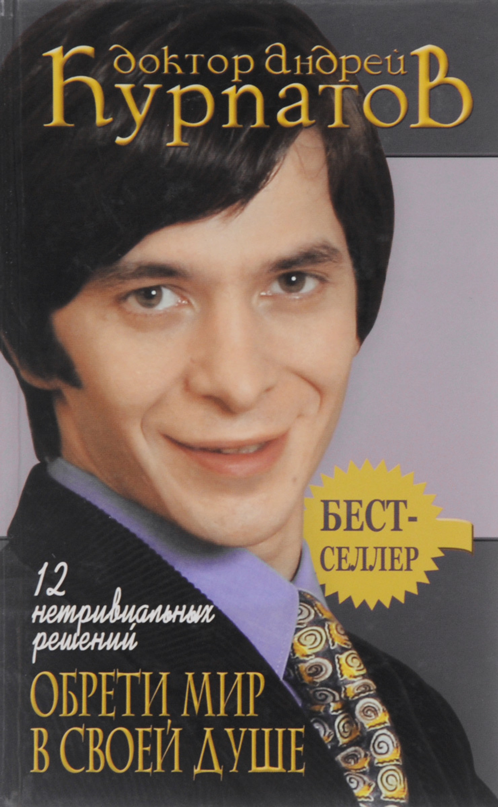 12 нетривиальных решений. Обрети мир в своей душе