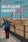 Последний самурай