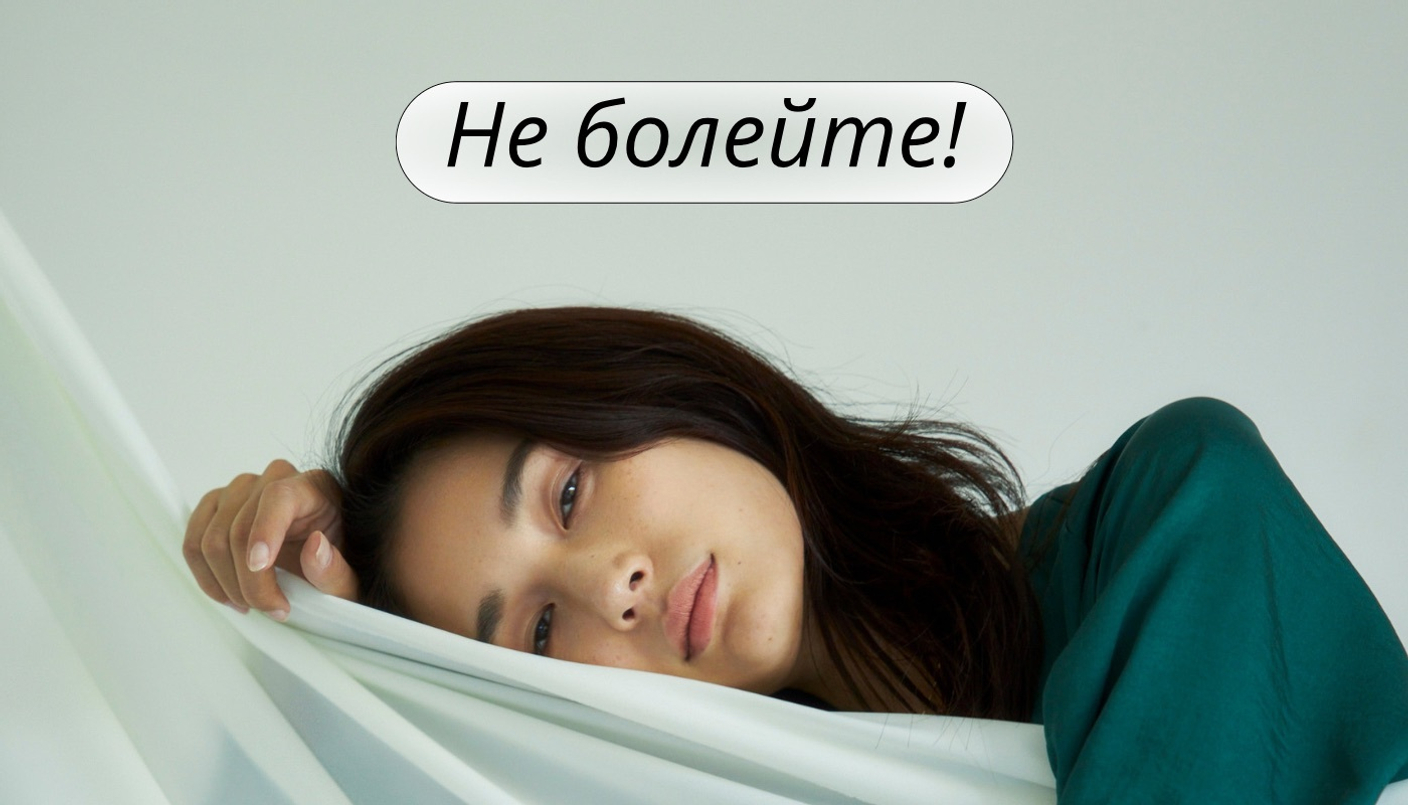 Не болейте!