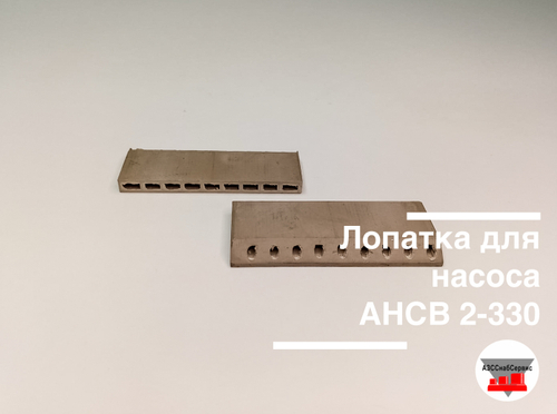 Лопатка для насоса АНСВ 2-330