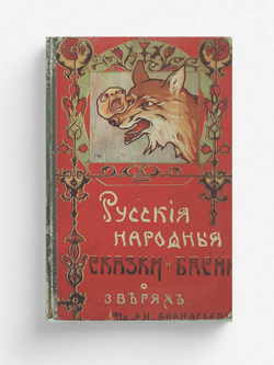 Русские народные басни и сказки о зверях | Феоктистов Иван Иванович