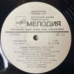 Винтажная виниловая пластинка LP Владимир Высоцкий, Льюис Кэрролл, Алиса В Стране Чудес (СССР 1980)