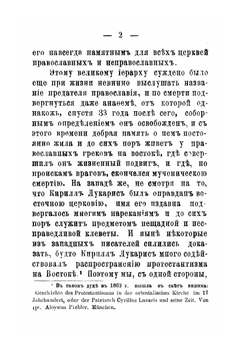 Патриарх Кирилл Лукарис и его заслуги для православной церкви | А. Троепольский