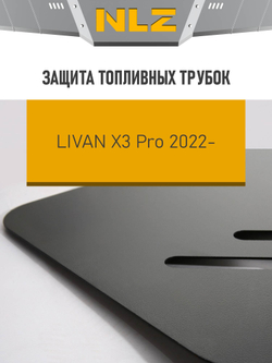 Защита топливных трубок для LIVAN X3PRO (22-) 1,5 бензин AMT FWD  NLZ.27.01.830
