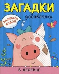 Раскрась водой. Загадки-добавлялки. В деревне