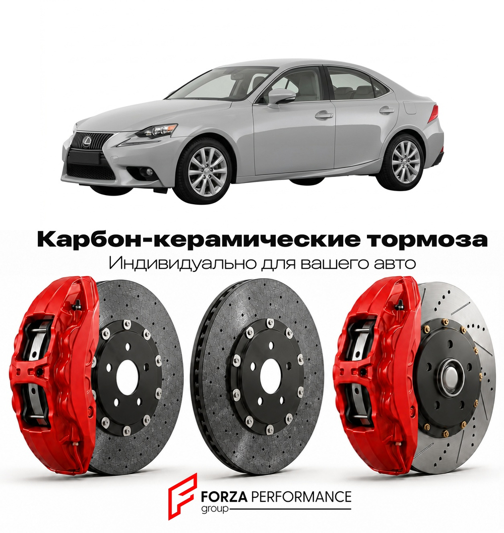 Карбон-керамическая тормозная система для Lexus IS 250 II XE20 2005-2013 Лексус