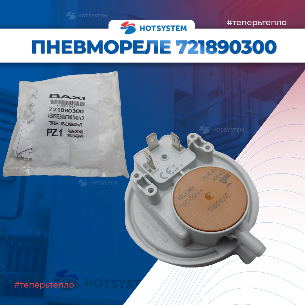 721890300 Baxi Пневмореле 70-60 Па