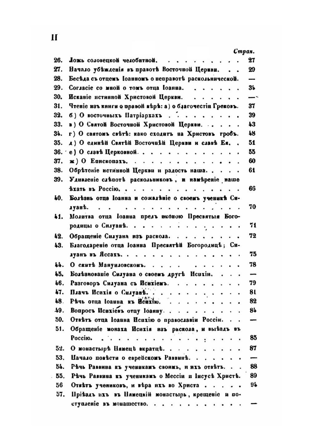 Сказание о странствии и путешествии по России, Молдавии, Турции и Святой Земле. Часть 1 | Инок Парфений