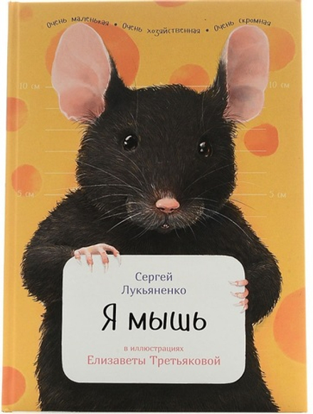 Я мышь. Занимательная Зоология