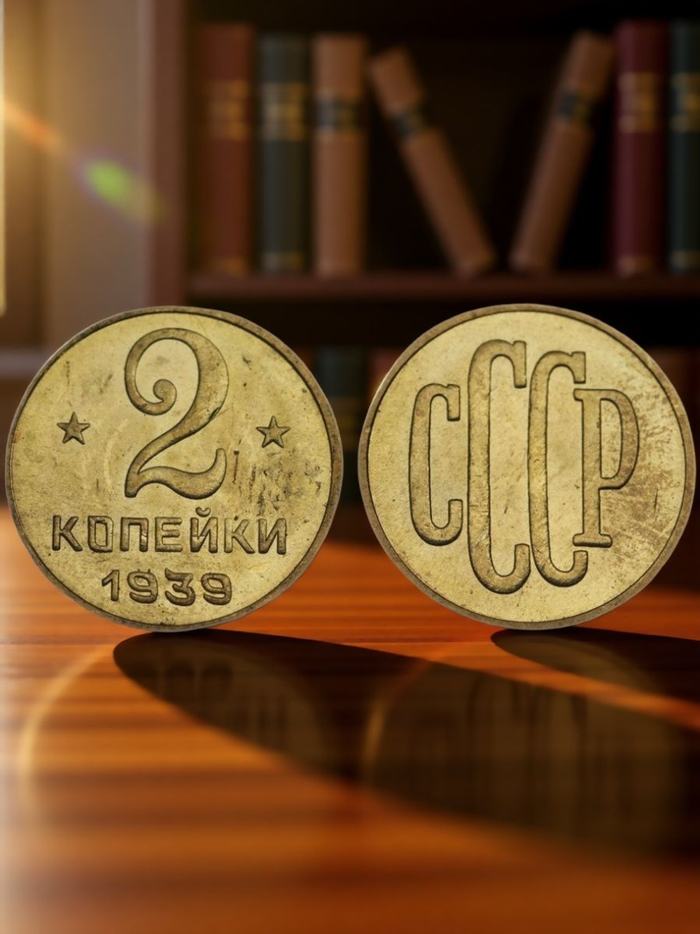 2 копейки 1939 года Проба СССР Копия пробной советской монеты бронза