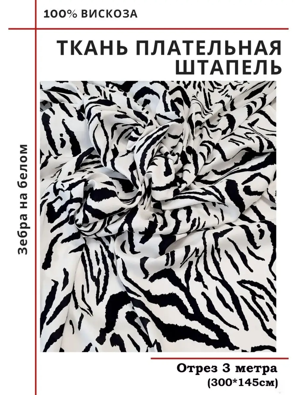 Ткань плательная Штапель вискоза