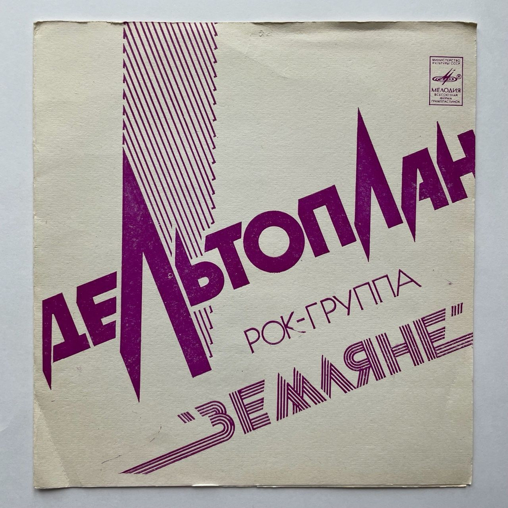 Винтажная виниловая пластинка гибкая flexi Земляне Дельтоплан 7 дюймов (СССР 1983)