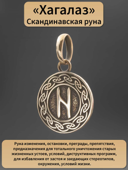 Фото кулон-подвес из бронзы руна Хагалаз, с описанием свойств.