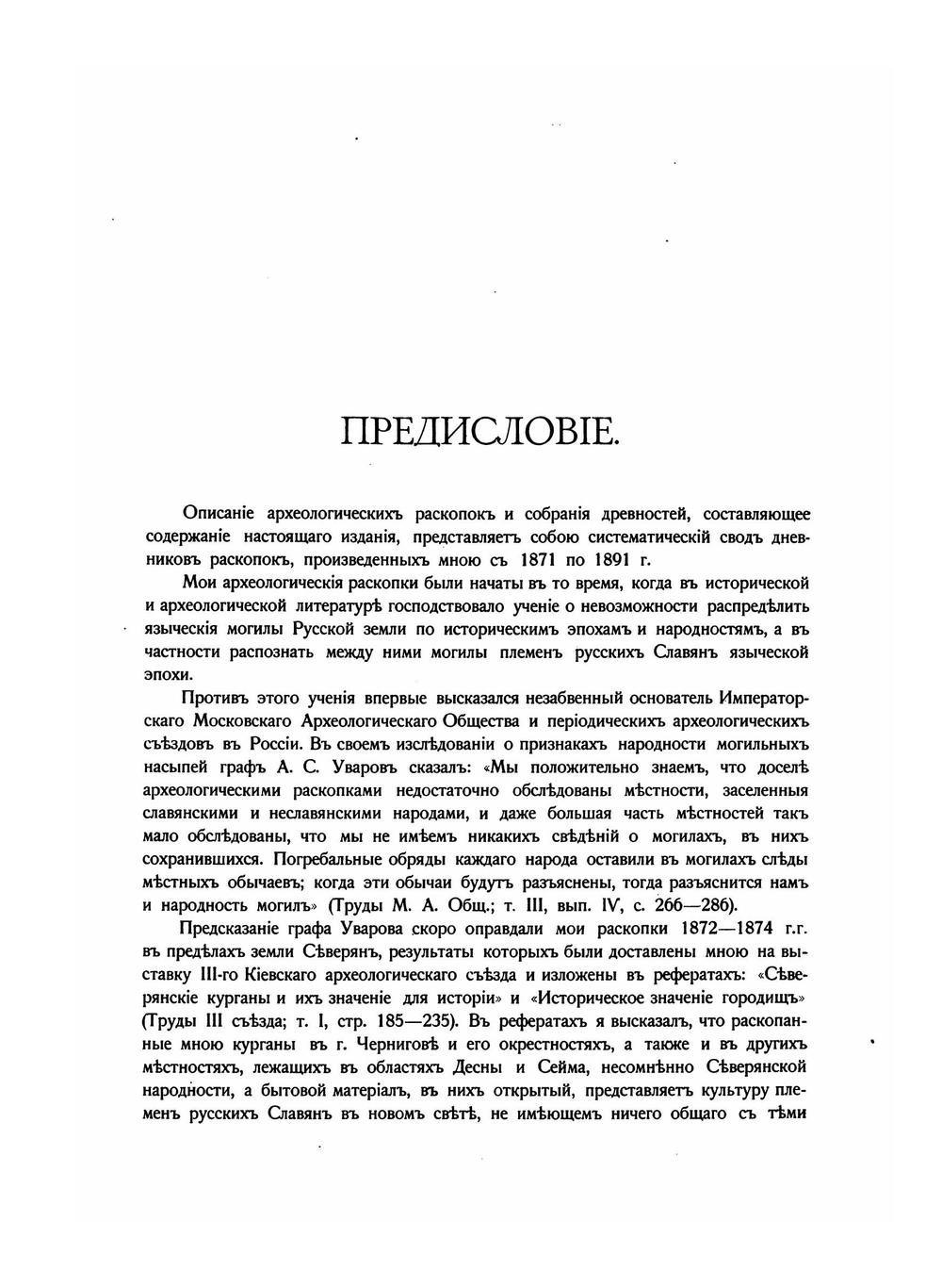Могилы русской земли. Описание археологических раскопок и собрания древностей | Д.Я. Самоквасов