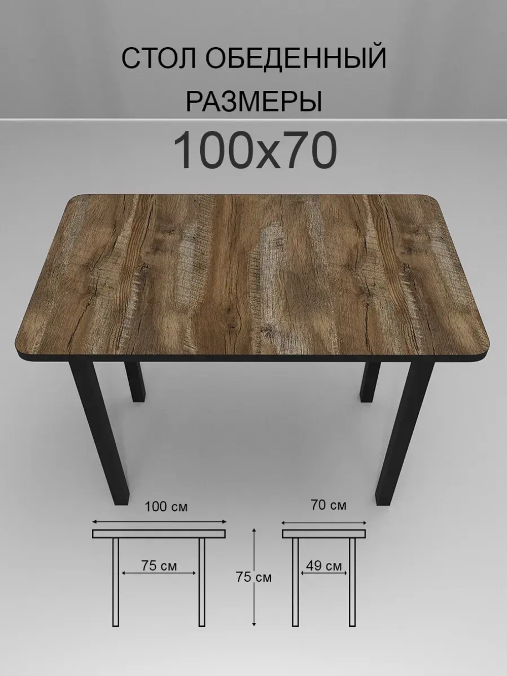 Обеденный стол "Дуб юкон" 100x70 см