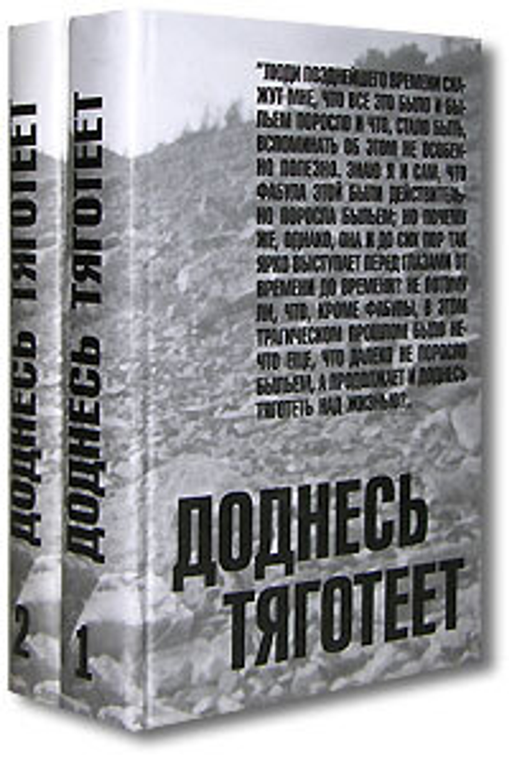 Доднесь тяготеет (комплект из 2 книг)