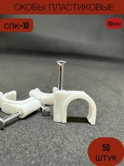 Скобы пластиковая с гвоздем СПК 10 Электро