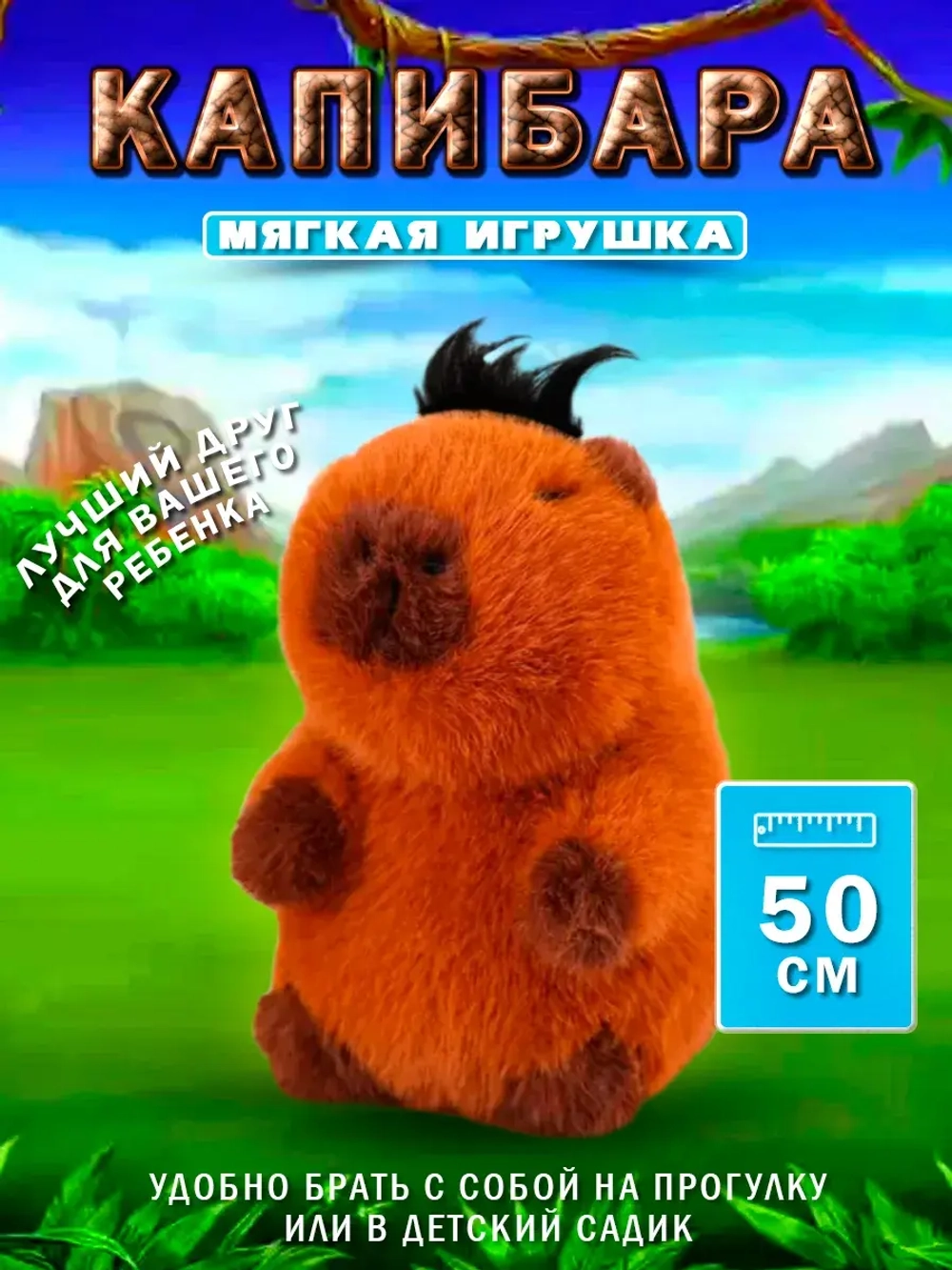 Капибара игрушка мягкая 50 см