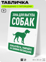 Табличка "Зона для выгула собак" на дверь и забор, для двора, дома, подъезда, 40х30 см, Silver Plane x Айдентика Технолоджи