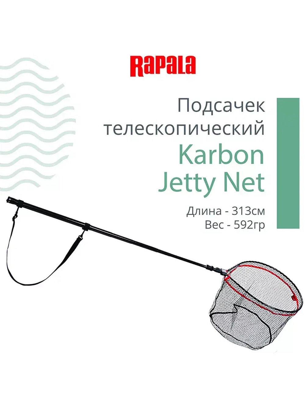 Подсачек для рыбалки Karbon Fresh & Salt рабочая длина 256см