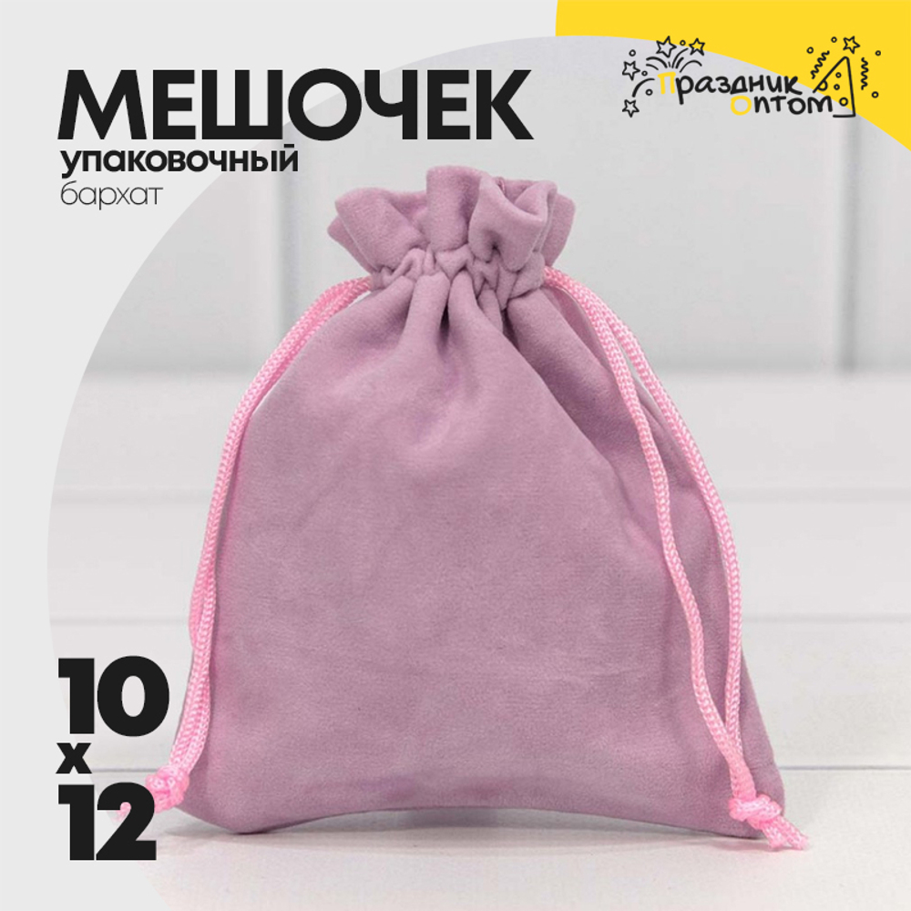 Мешочек 10х12см Бархат класс А (Сиреневый)