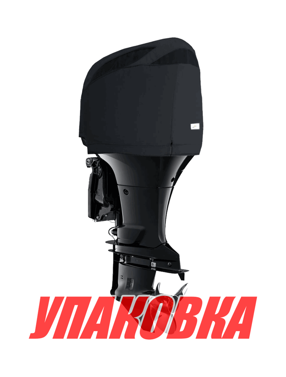 Чехол ходовой на капот Suzuki DF150T/175T (упаковка из 4 шт.)