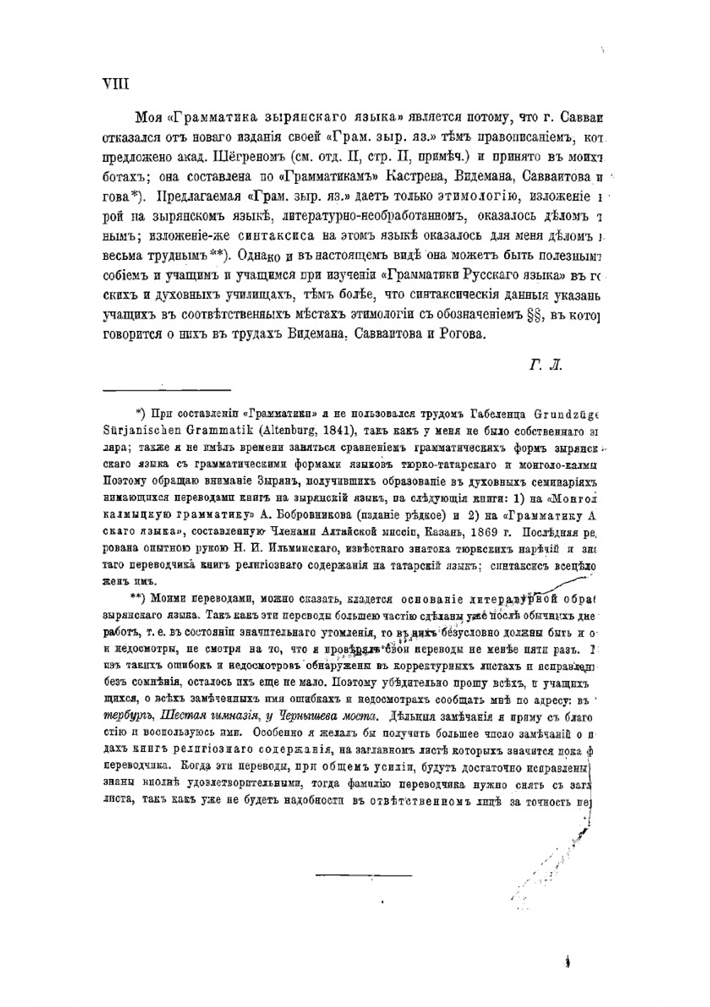 Зырянский край при епископах пермских и зырянский язык | Лыткин Георгий Степанович