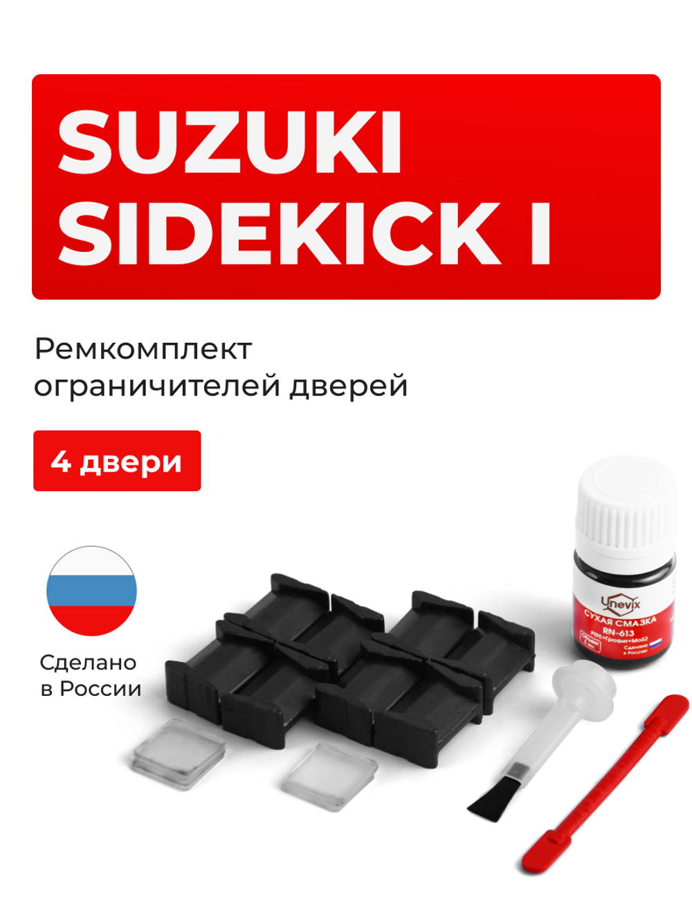 Ремкомплект ограничителей дверей Suzuki SIDEKICK AT01; TA01; TA11; TA31; TA51; TD01; TD11; TD31; TD51; TD61 (4 двери, тип 8) 1988-1997