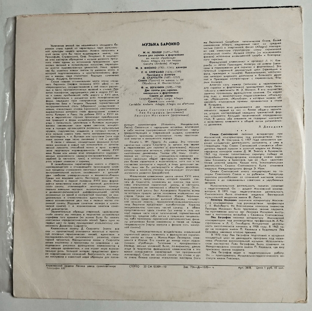 Винтажная виниловая пластинка LP Ж. М. Леклер, Л. Н. Клерамбо, Д. Скарлатти, Ф. М. Верачини Музыка Барокко (СССР 1973)